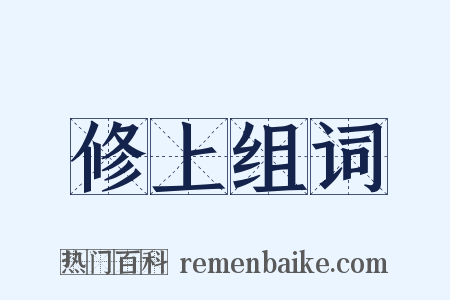 修上组词是什么意思的图片